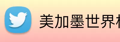 美加墨世界杯 logo